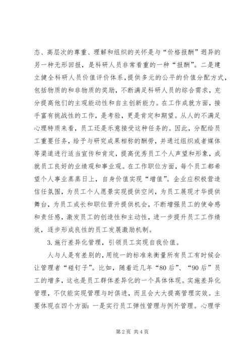 企业科研工作者忠诚度提高办法.docx