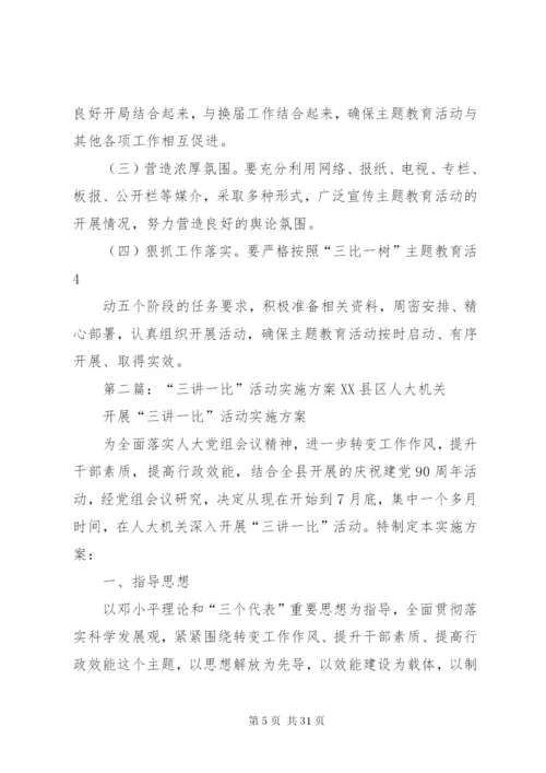 乡镇“三比一树”活动实施方案.docx