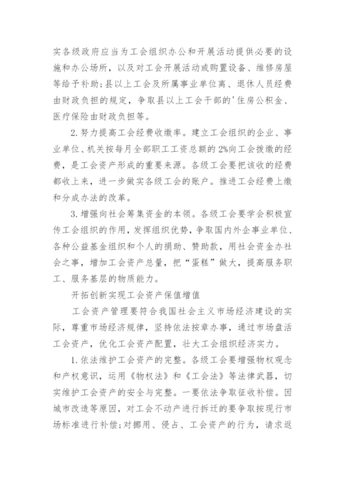 工会资产管理问题调查报告.docx