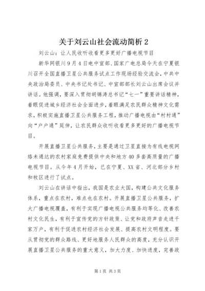 关于刘云山社会流动简析2 (5).docx