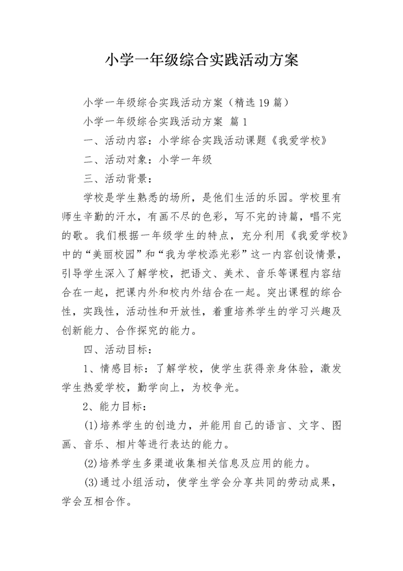 小学一年级综合实践活动方案.docx