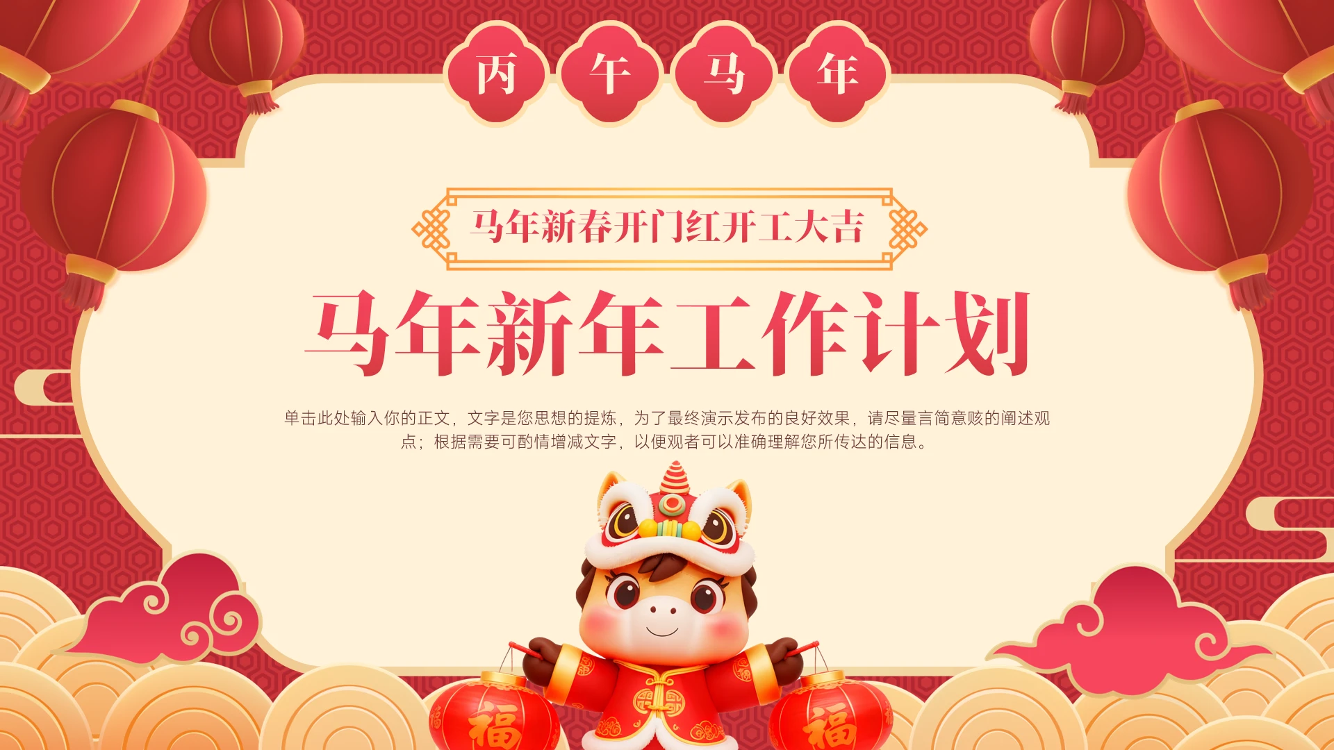 马年新春开门红开工大吉新年工作计划