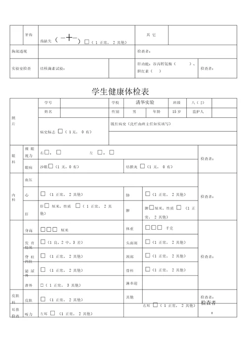 学生健康体检表格