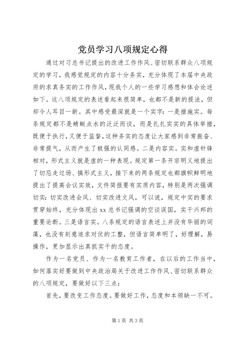 党员学习八项规定心得.docx