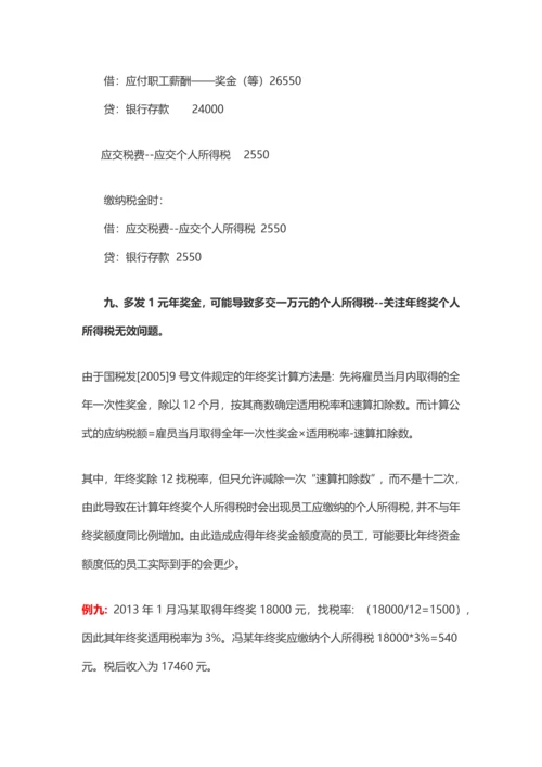 盘点年终奖的九种发放形式及其税务处理.docx