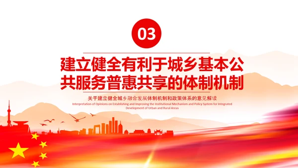 城乡融合发展体制机制和政策体系意见PPT