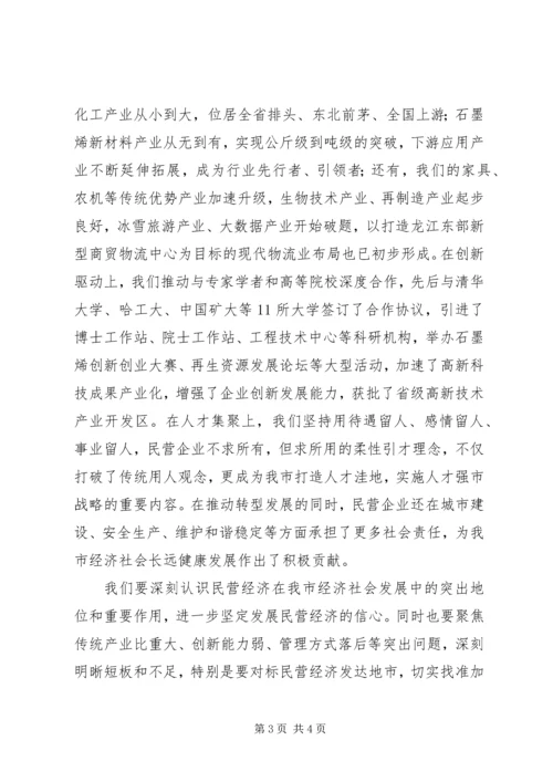 在全市加快民营经济发展大会上的讲话.docx