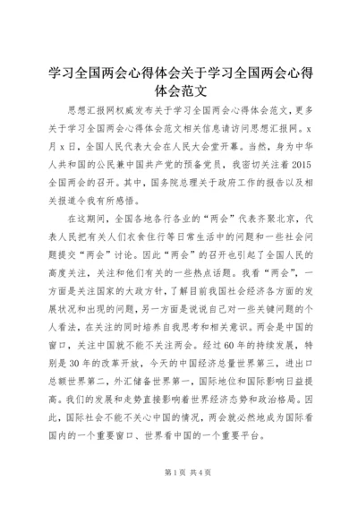 学习全国两会心得体会关于学习全国两会心得体会范文.docx