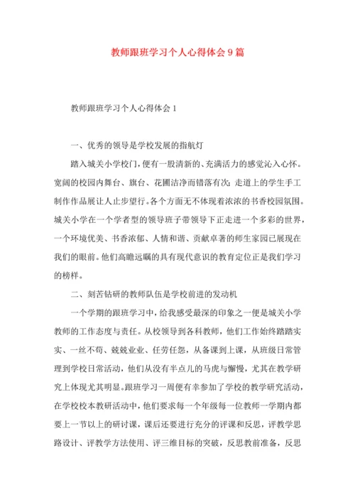 教师跟班学习个人心得体会9篇.docx