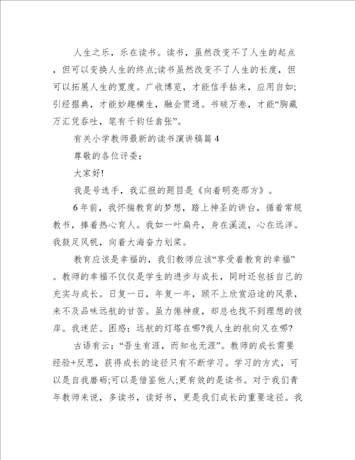 有关小学教师最新的读书演讲稿