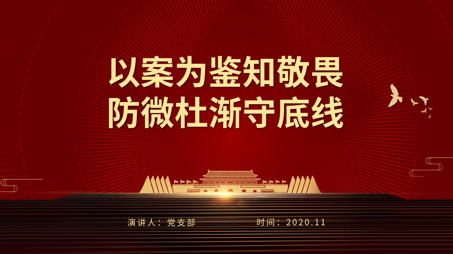 红色大气党政以案为鉴知敬畏防微杜渐守底线警示教育解读ppt