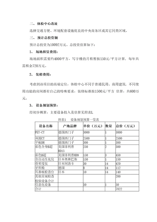 健康体检中心建设项目可行性商业计划书