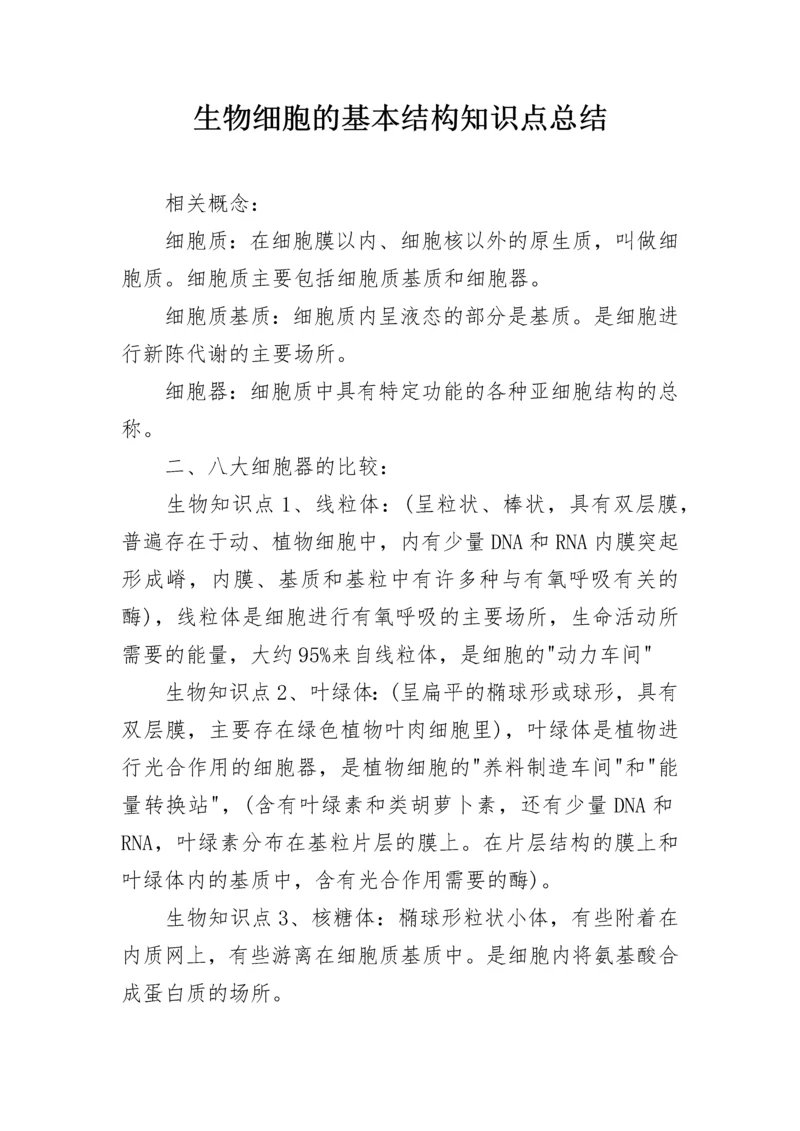 生物细胞的基本结构知识点总结.docx