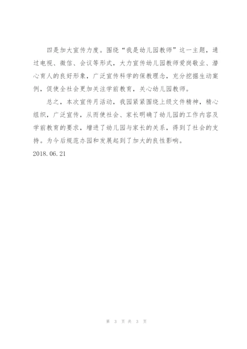 幼儿园2018年宣传月活动总结.docx
