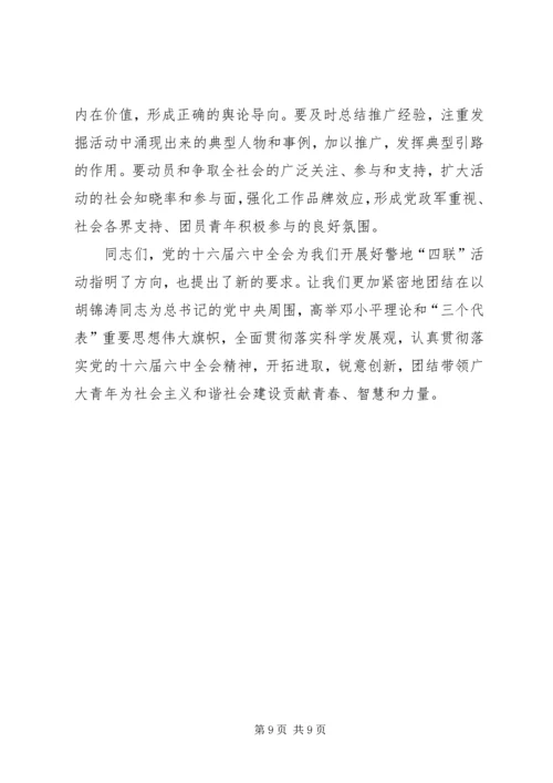 在全国“四联”活动表彰大会上的讲话.docx