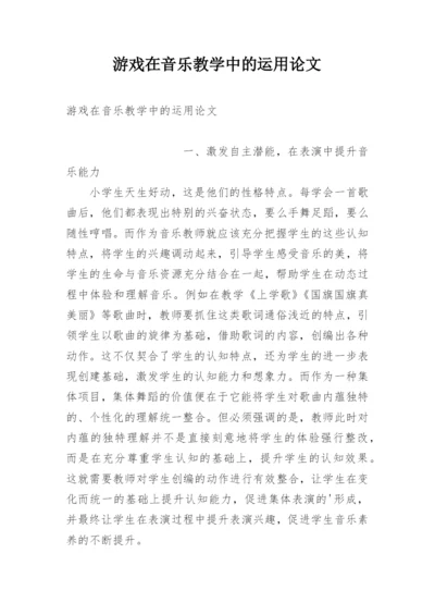 游戏在音乐教学中的运用论文.docx