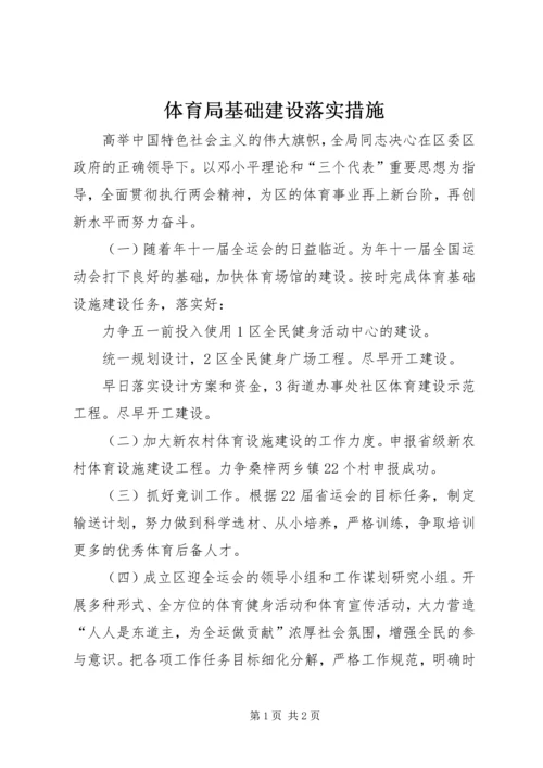 体育局基础建设落实措施.docx