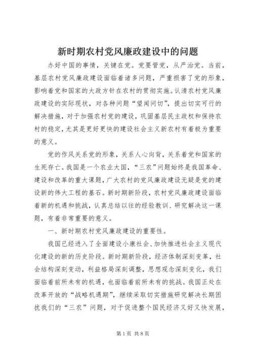新时期农村党风廉政建设中的问题.docx