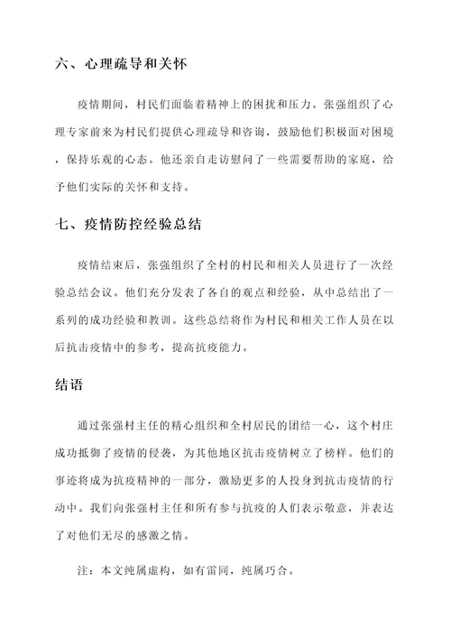 吉林抗疫村主任事迹材料