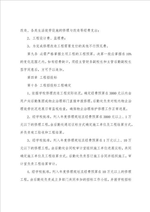 学校后勤维修改造工程管理办法