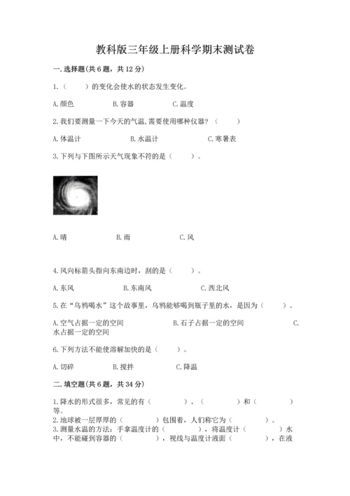 教科版三年级上册科学期末测试卷【轻巧夺冠】.docx