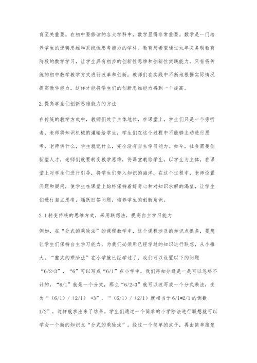 初中数学教学中学生创新思维能力的培养方法探讨.docx