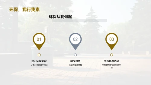 绿色校园从我做起