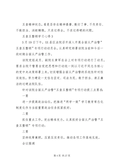 五查五整顿学习心得_1.docx