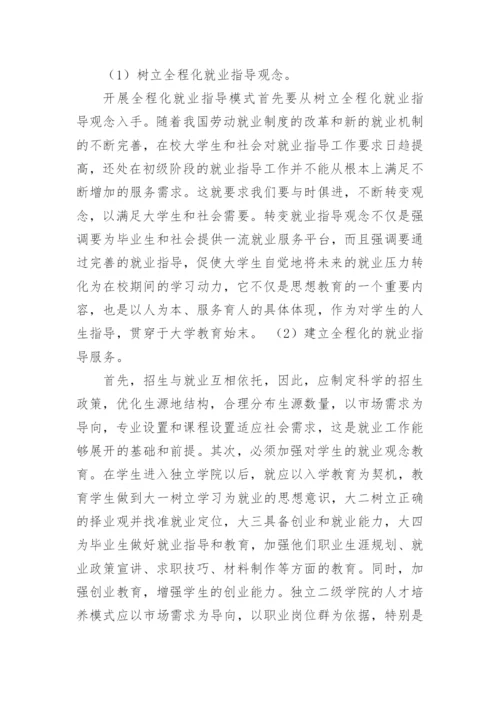 独立学院大学生全程就业指导模式研究教育论文.docx