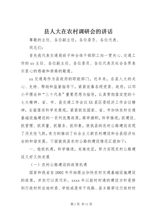 县人大在农村调研会的讲话.docx