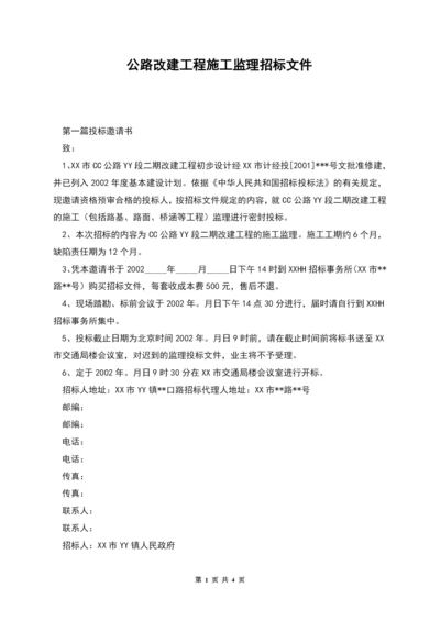 公路改建工程施工监理招标文件.docx