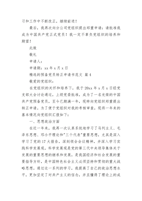 精选的预备党员转正申请书范文.docx