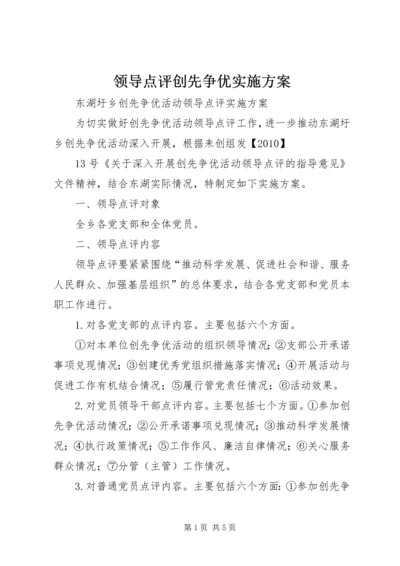 领导点评创先争优实施方案 (5).docx