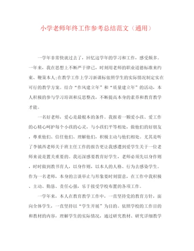 精编之小学老师年终工作参考总结范文（通用）.docx