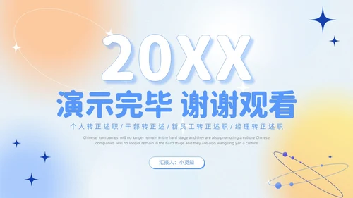 蓝色弥散渐变试用期转正答辩述职报告新员工转正述职PPT