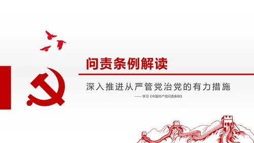 贯彻落实问责条例推进全面从严治党PPT