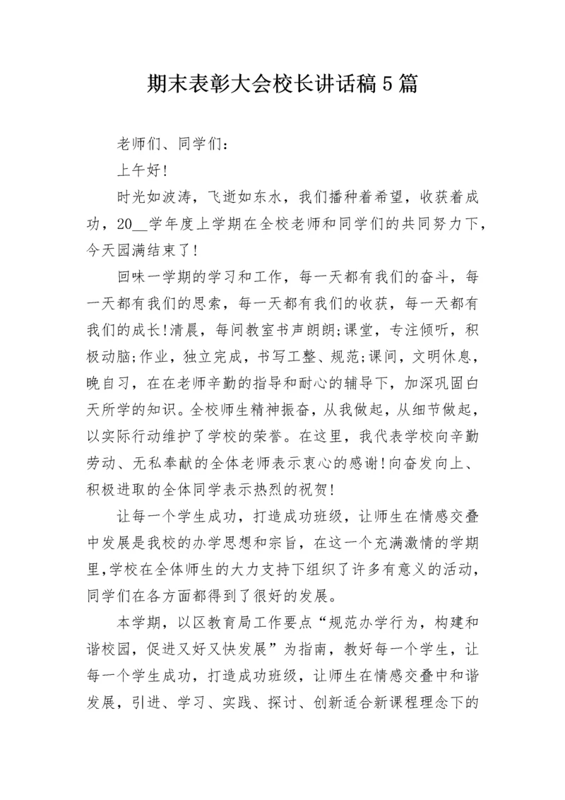 期末表彰大会校长讲话稿5篇.docx