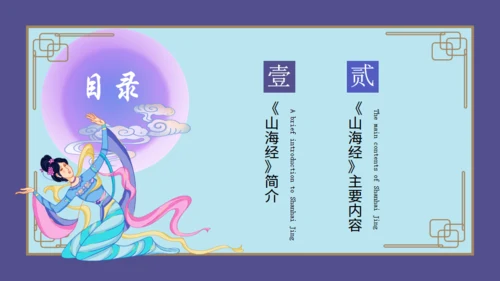 山海经神话故事通用PPT模板
