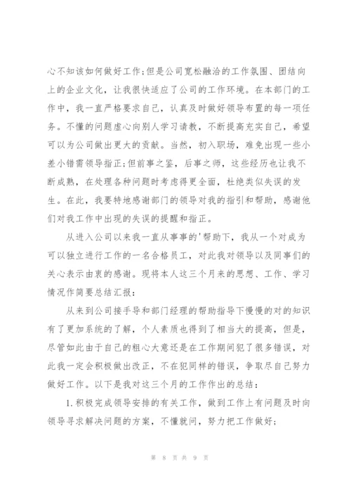 职员转正工作总结开头及结尾.docx