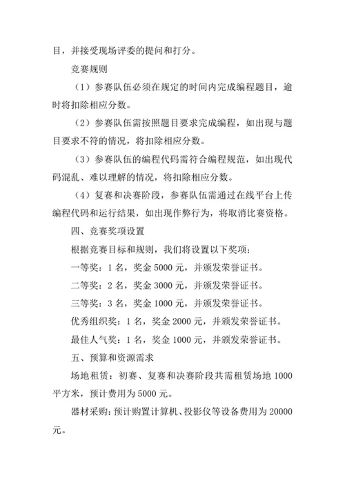 大学生程序设计竞赛策划书