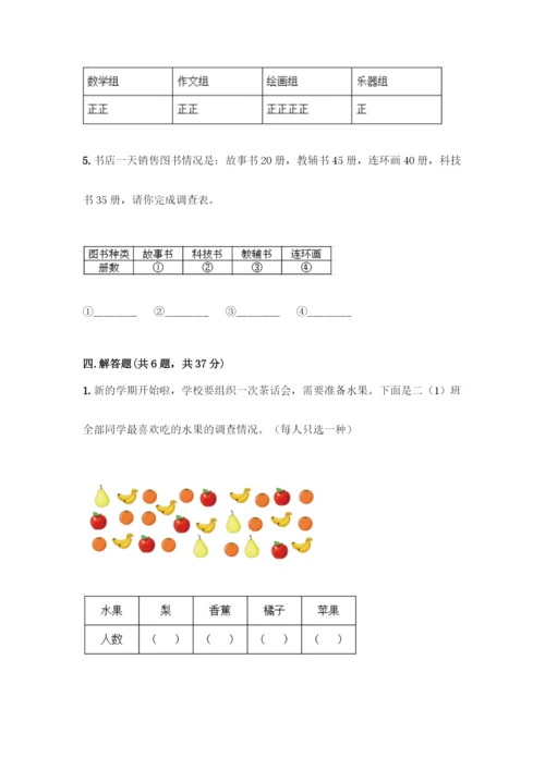 人教版二年级下册数学第一单元-数据收集整理-测试卷附答案(巩固).docx