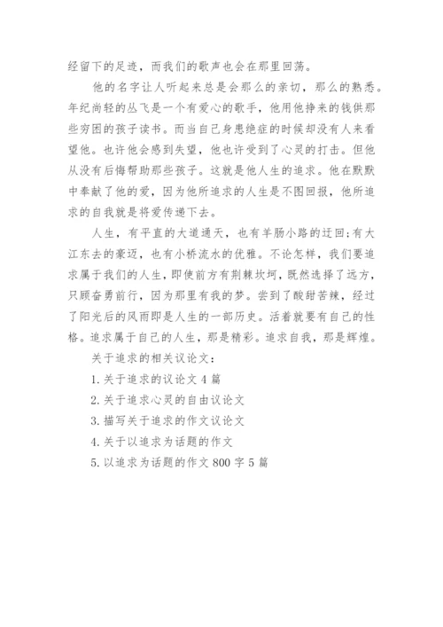 关于追求的议论文.docx