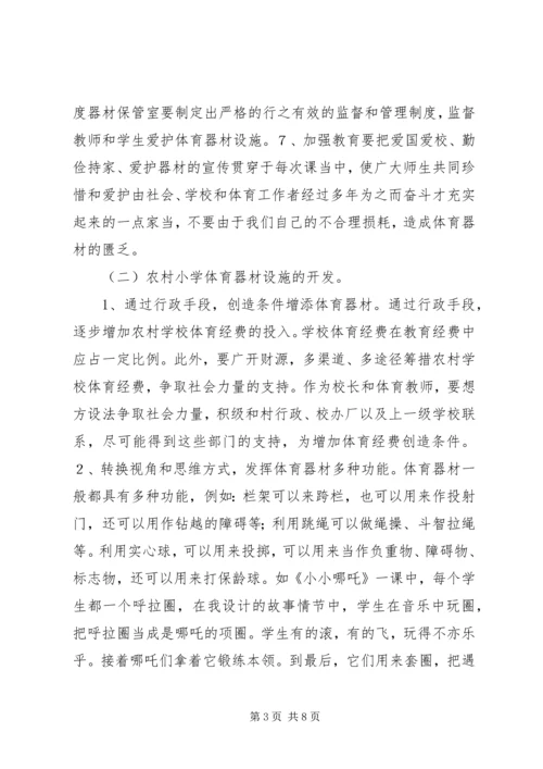 农村小学体育器材的开发和利用.docx