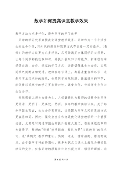 数学如何提高课堂教学效果.docx