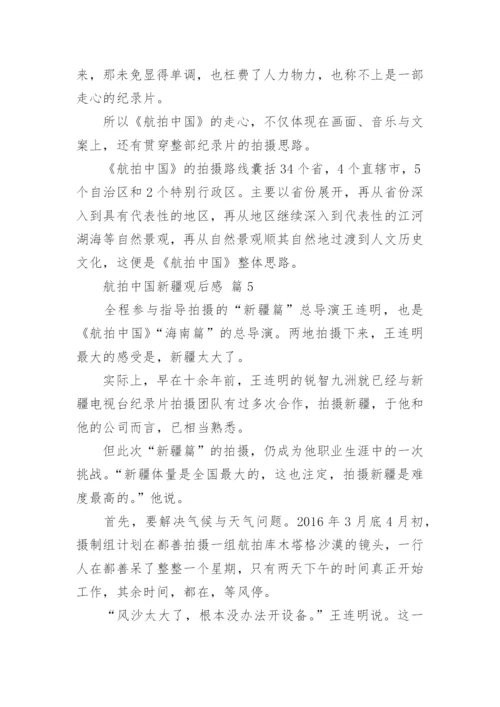 航拍中国新疆观后感.docx