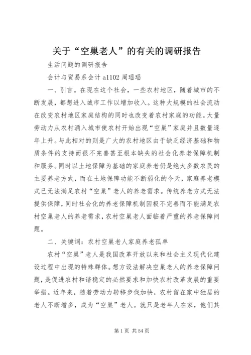 关于“空巢老人”的有关的调研报告.docx