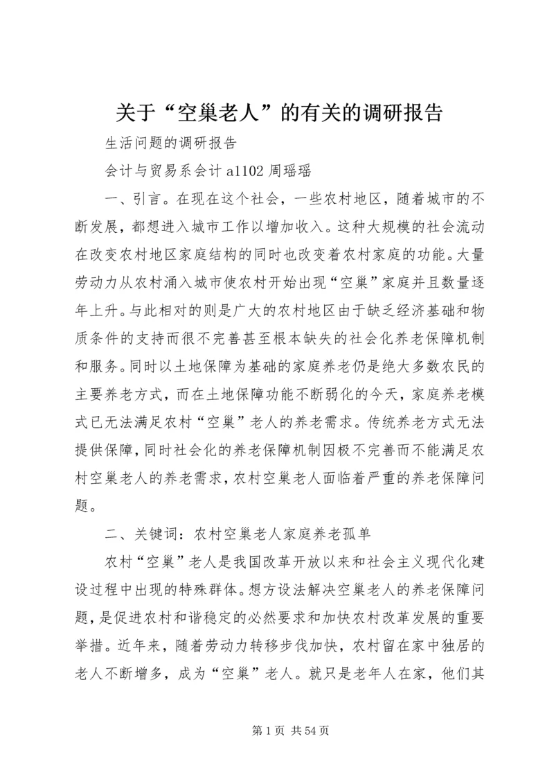 关于“空巢老人”的有关的调研报告.docx