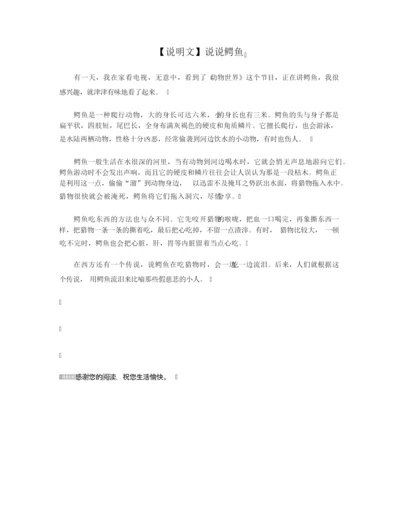 【说明文】说说鳄鱼.docx