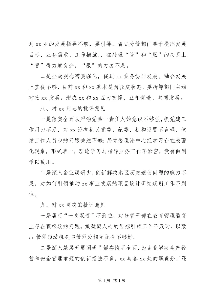 主题教育专题民主生活会班子成员互相批评意见（46条）.docx