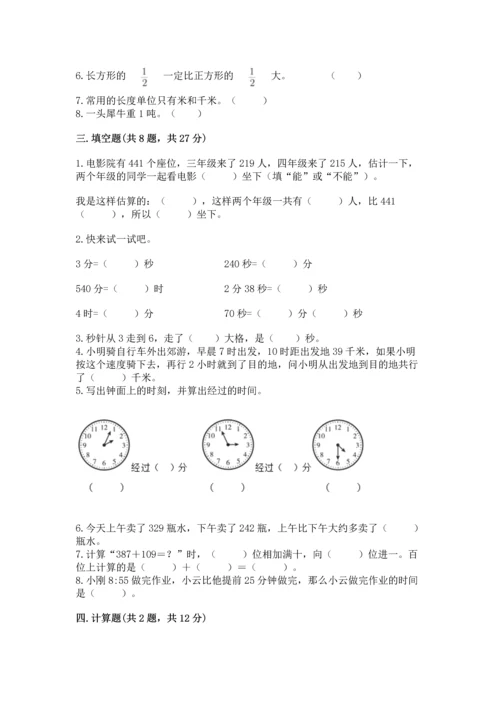 三年级上册数学期末测试卷及参考答案（培优）.docx